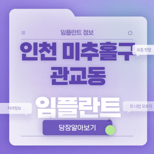 인천-미추홀구-관교동-임플란트-잘하는-치과-저렴한-곳-가격-비교-노인-틀니-전체-수면-오스템-원데이