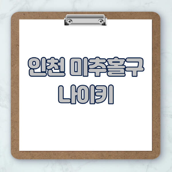 인천-미추홀구-나이키-매장-추천-운동화-에어포스-신발-키즈-맨투맨-근처-상설할인매장-아울렛-찾기