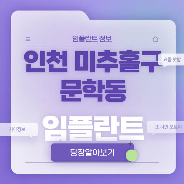 인천-미추홀구-문학동-임플란트-잘하는-치과-저렴한-곳-가격-비교-노인-틀니-전체-수면-오스템-원데이