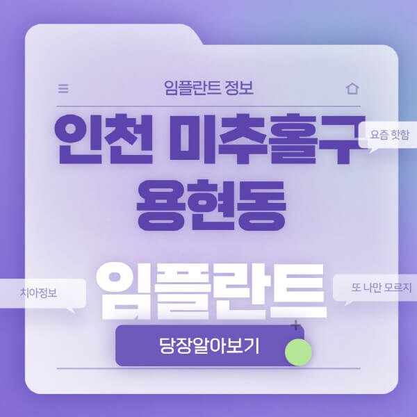 인천-미추홀구-용현동-임플란트-잘하는-치과-저렴한-곳-가격-비교-노인-틀니-전체-수면-오스템-원데이