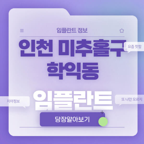 인천-미추홀구-학익동-임플란트-잘하는-치과-저렴한-곳-가격-비교-노인-틀니-전체-수면-오스템-원데이