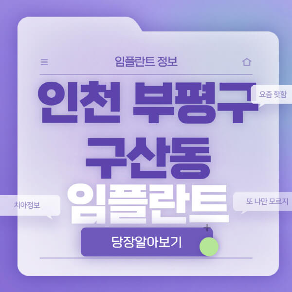 인천-부평구-구산동-임플란트-잘하는-치과-저렴한-곳-가격-비교-노인-틀니-전체-수면-오스템-원데이