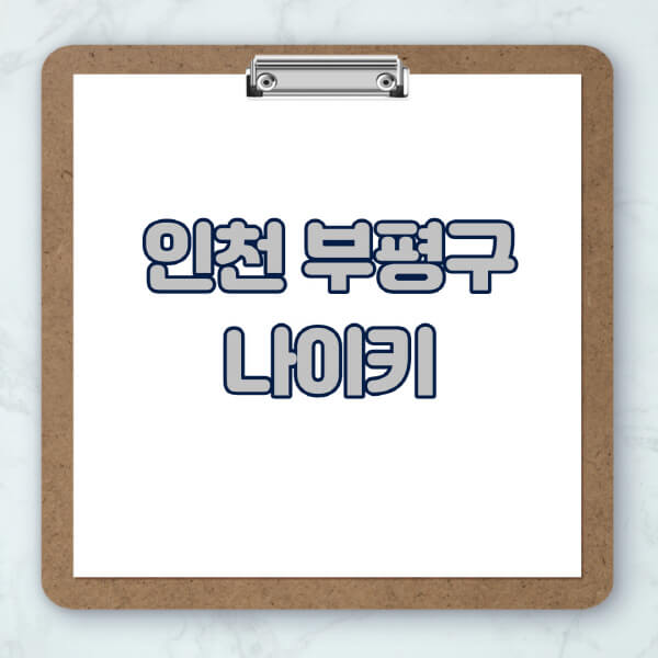 인천-부평구-나이키-매장-추천-운동화-에어포스-신발-키즈-맨투맨-근처-상설할인매장-아울렛-찾기