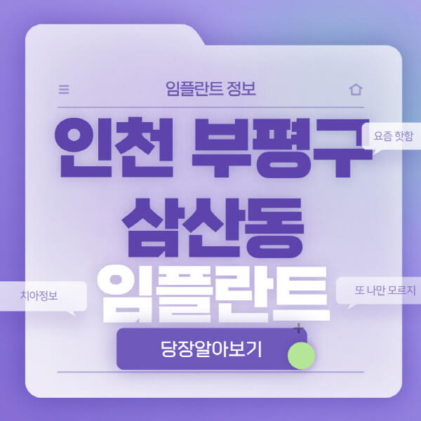 인천-부평구-삼산동-임플란트-잘하는-치과-저렴한-곳-가격-비교-노인-틀니-전체-수면-오스템-원데이