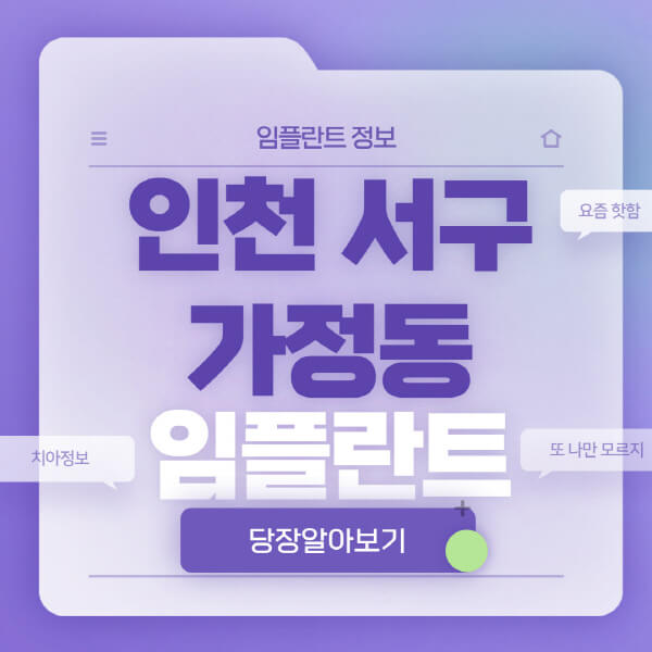 인천-서구-가정동-임플란트-잘하는-치과-저렴한-곳-가격-비교-노인-틀니-전체-수면-오스템-원데이