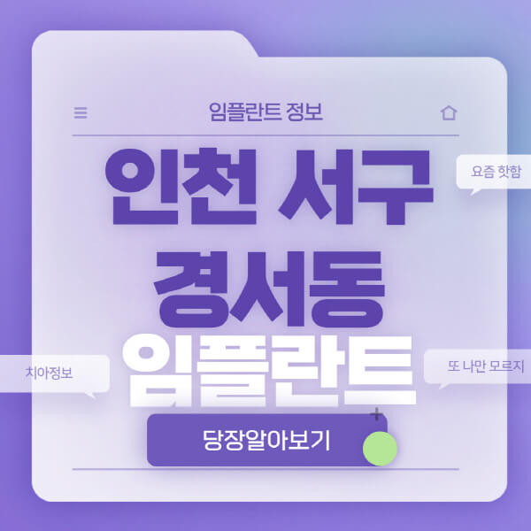 인천-서구-경서동-임플란트-잘하는-치과-저렴한-곳-가격-비교-노인-틀니-전체-수면-오스템-원데이