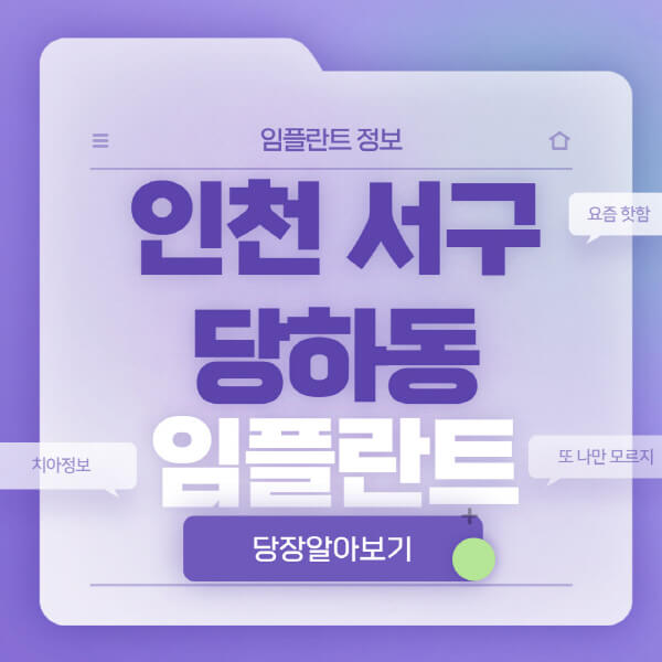 인천-서구-당하동-임플란트-잘하는-치과-저렴한-곳-가격-비교-노인-틀니-전체-수면-오스템-원데이