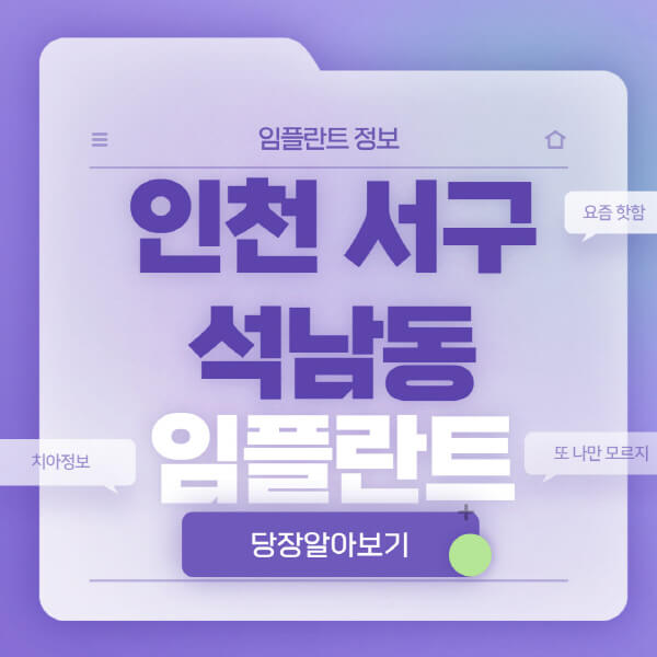 인천-서구-석남동-임플란트-잘하는-치과-저렴한-곳-가격-비교-노인-틀니-전체-수면-오스템-원데이