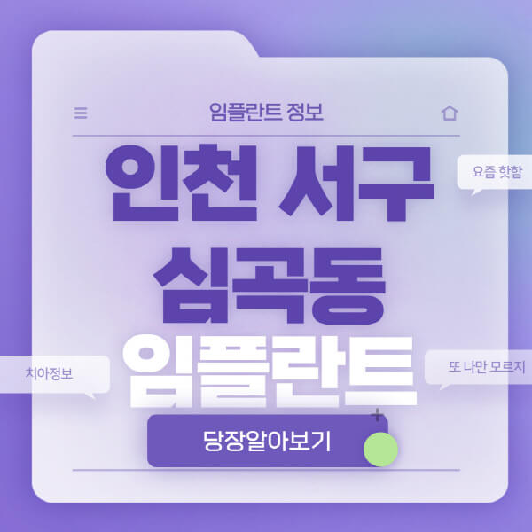 인천-서구-심곡동-임플란트-잘하는-치과-저렴한-곳-가격-비교-노인-틀니-전체-수면-오스템-원데이