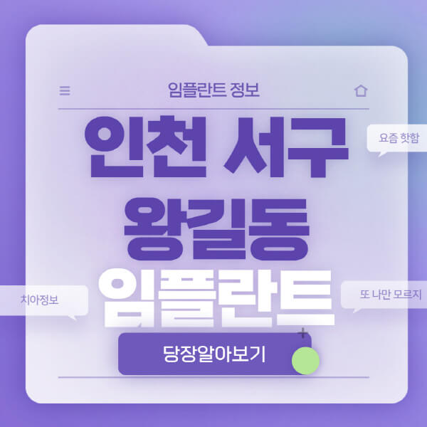 인천-서구-왕길동-임플란트-잘하는-치과-저렴한-곳-가격-비교-노인-틀니-전체-수면-오스템-원데이