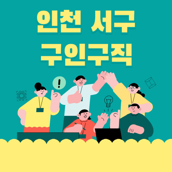 인천-서구-잡코리아-사람인-홈페이지-일자리-알바-채용정보-고용센터-실업급여-신청방법