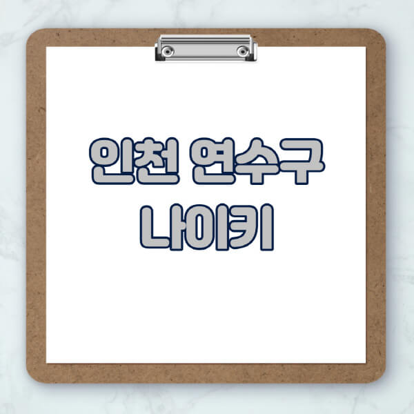 인천-연수구-나이키-매장-추천-운동화-에어포스-신발-키즈-맨투맨-근처-상설할인매장-아울렛-찾기