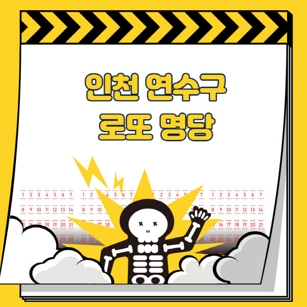 인천-연수구-로또명당-추천-근처-주변-복권방-판매점-찾기-1등-2등-3등-4등-5등-당첨