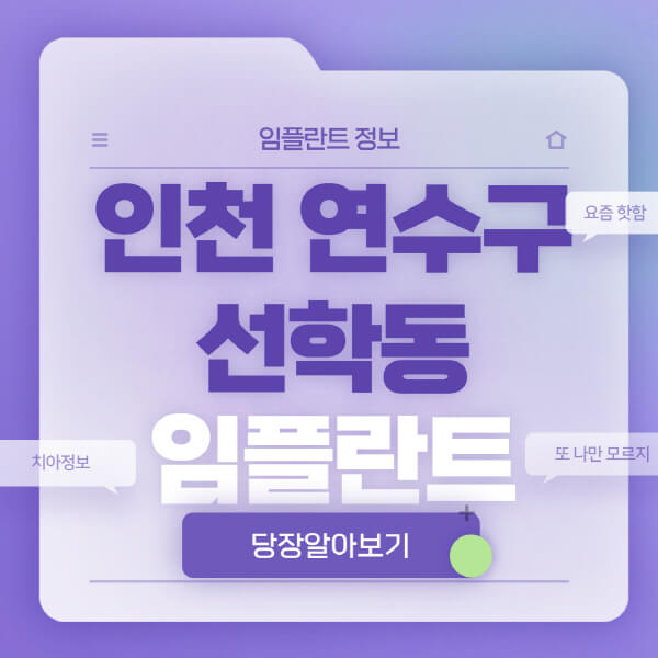 인천-연수구-선학동-임플란트-잘하는-치과-저렴한-곳-가격-비교-노인-틀니-전체-수면-오스템-원데이