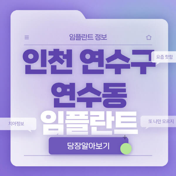 인천-연수구-연수동-임플란트-잘하는-치과-저렴한-곳-가격-비교-노인-틀니-전체-수면-오스템-원데이