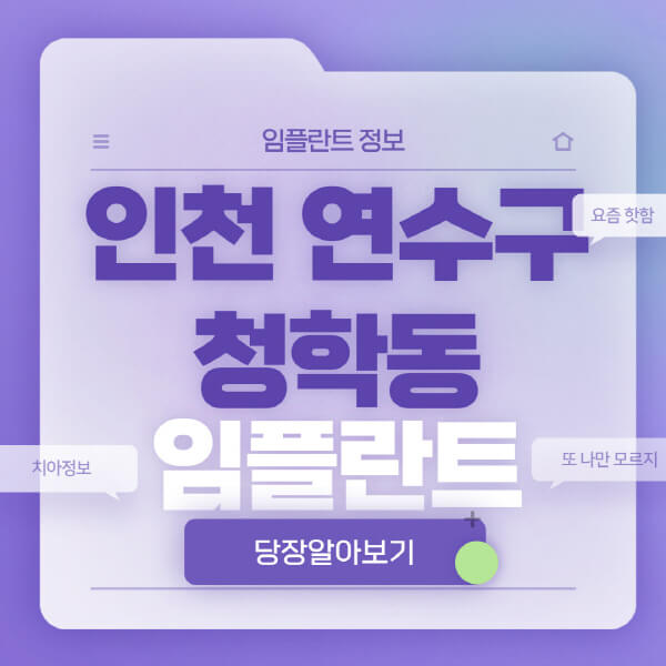 인천-연수구-청학동-임플란트-잘하는-치과-저렴한-곳-가격-비교-노인-틀니-전체-수면-오스템-원데이