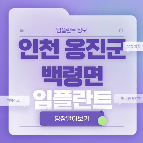 인천-옹진군-백령면-임플란트-잘하는-치과-저렴한-곳-가격-비교-노인-틀니-전체-수면-오스템-원데이