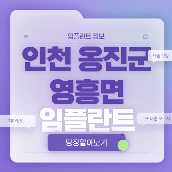 인천-옹진군-영흥면-임플란트-잘하는-치과-저렴한-곳-가격-비교-노인-틀니-전체-수면-오스템-원데이