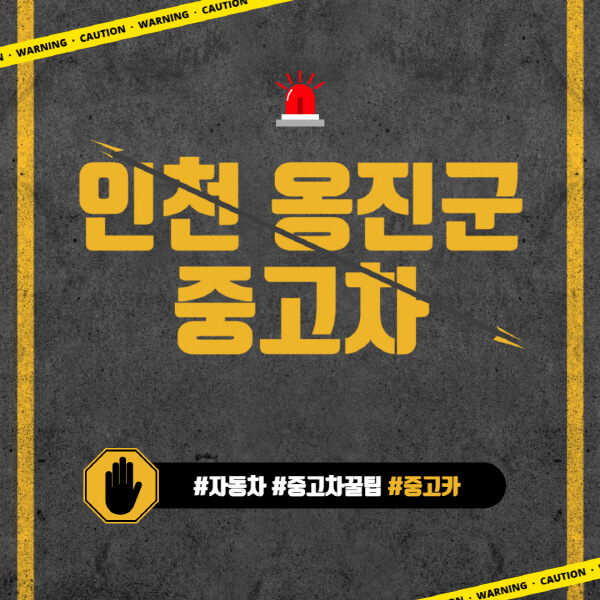 인천-옹진군-중고차매매단지-시장-추천-직거래-중고차매매사이트-벤츠-아우디-bmw-현대자동차-기아-제네시스-인증-중고차-가격