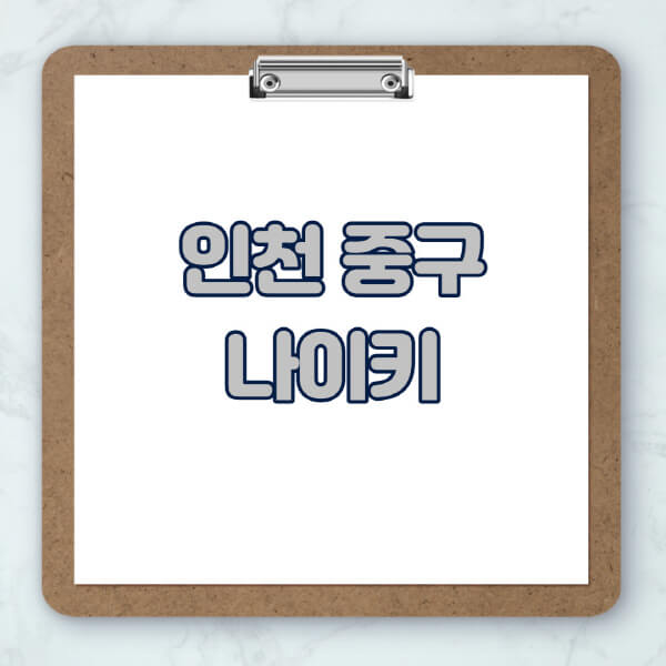인천-중구-나이키-매장-추천-운동화-에어포스-신발-키즈-맨투맨-근처-상설할인매장-아울렛-찾기
