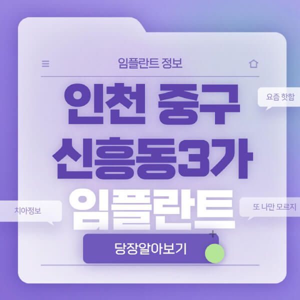 인천-중구-신흥동3가-임플란트-잘하는-치과-저렴한-곳-가격-비교-노인-틀니-전체-수면-오스템-원데이