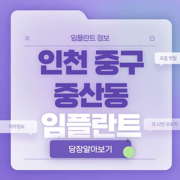 인천-중구-중산동-임플란트-잘하는-치과-저렴한-곳-가격-비교-노인-틀니-전체-수면-오스템-원데이