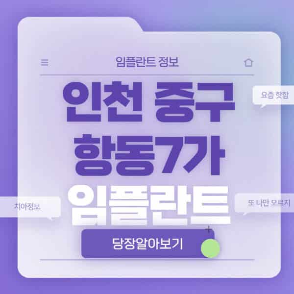 인천-중구-항동7가-임플란트-잘하는-치과-저렴한-곳-가격-비교-노인-틀니-전체-수면-오스템-원데이