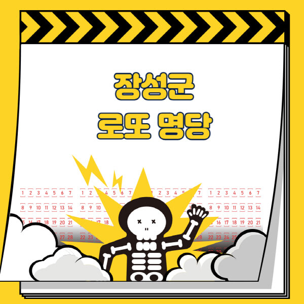 장성군-로또명당-추천-근처-주변-복권방-판매점-찾기-1등-2등-3등-4등-5등-당첨