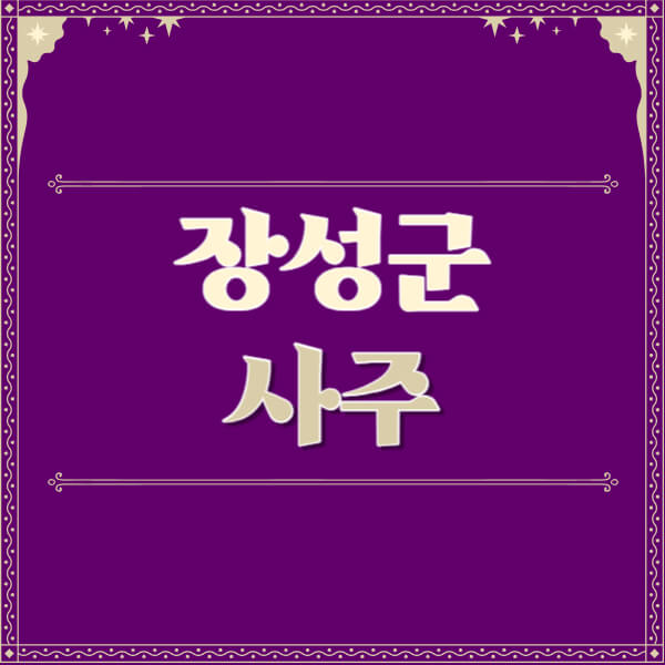 장성군-철학관-사주카페-사주-잘보는-곳-유명한-점집-추천-이름-가격-비용-궁합-신년운세-무료-사이트-사주팔자풀이