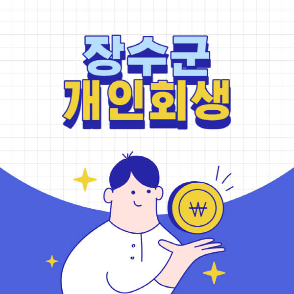 장수군-개인회생-전문-변호사-잘하는-곳-추천-개인파산-법무사-무료상담-신청자격-비용-서류-방법