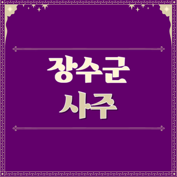 장수군-철학관-사주카페-사주-잘보는-곳-유명한-점집-추천-이름-가격-비용-궁합-신년운세-무료-사이트-사주팔자풀이