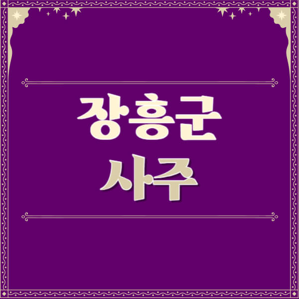 장흥군-철학관-사주카페-사주-잘보는-곳-유명한-점집-추천-이름-가격-비용-궁합-신년운세-무료-사이트-사주팔자풀이