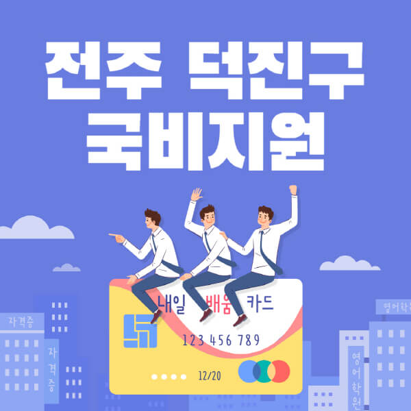 전주-덕진구-국비지원-무료교육-학원-추천-요양보호사-간호조무사-제과제빵-미용-네일아트-요리-컴퓨터