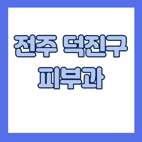 전주-덕진구-피부과-잘하는-곳-추천-전문의-일요일-진료-유명한-곳-리프팅-보톡스-필러-레이저제모-여드름