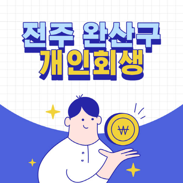 전주-완산구-개인회생-전문-변호사-잘하는-곳-추천-개인파산-법무사-무료상담-신청자격-비용-서류-방법