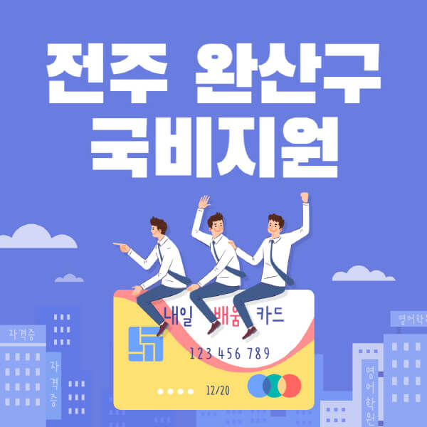 전주-완산구-국비지원-무료교육-학원-추천-요양보호사-간호조무사-제과제빵-미용-네일아트-요리-컴퓨터