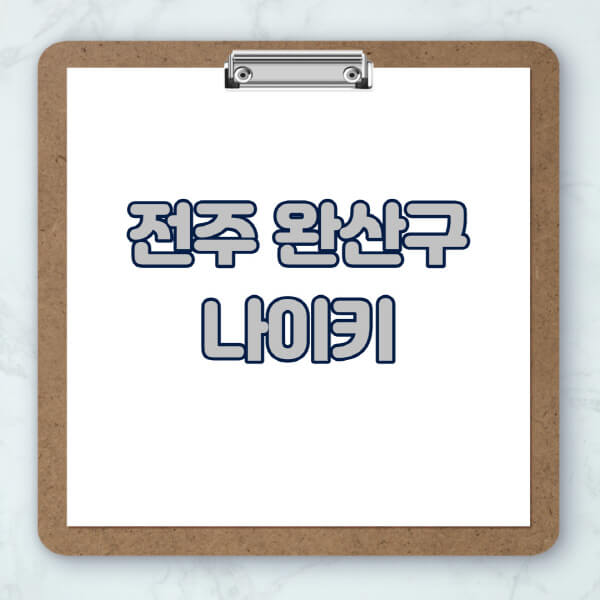 전주-완산구-나이키-매장-추천-운동화-에어포스-신발-키즈-맨투맨-근처-상설할인매장-아울렛-찾기