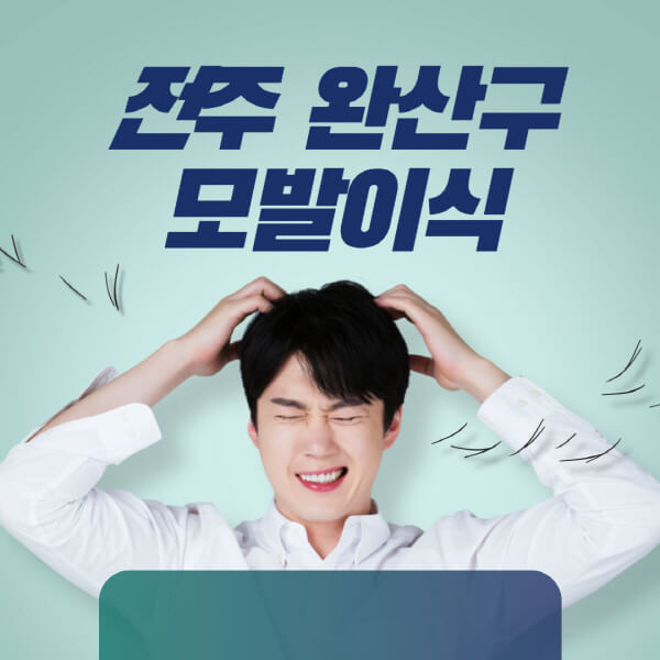 전주-완산구-모발이식-잘하는-곳-탈모치료-병원-추천-헤어라인-비절개-정수리-남자-여자-비용-후기