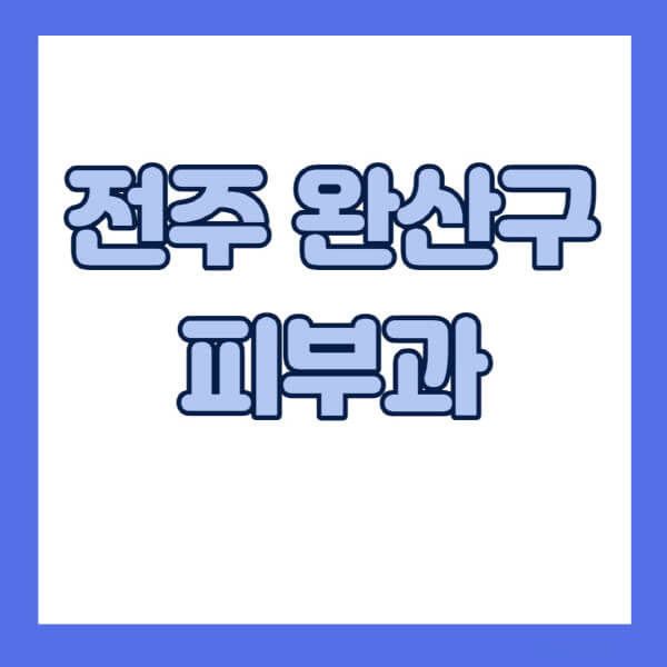 전주-완산구-피부과-잘하는-곳-추천-전문의-일요일-진료-유명한-곳-리프팅-보톡스-필러-레이저제모-여드름