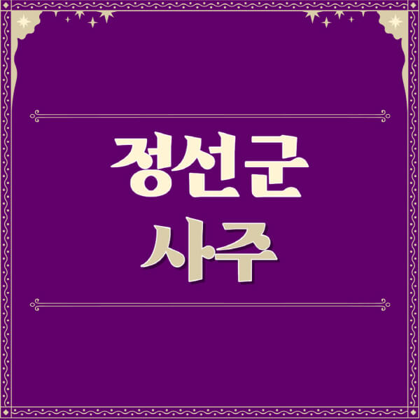 정선군-철학관-사주카페-사주-잘보는-곳-유명한-점집-추천-이름-가격-비용-궁합-신년운세-무료-사이트-사주팔자풀이