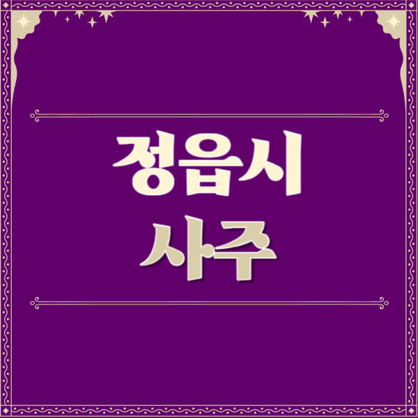 정읍시-철학관-사주카페-사주-잘보는-곳-유명한-점집-추천-이름-가격-비용-궁합-신년운세-무료-사이트-사주팔자풀이
