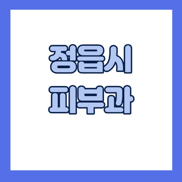 정읍시-피부과-잘하는-곳-추천-전문의-일요일-진료-유명한-곳-리프팅-보톡스-필러-레이저제모-여드름