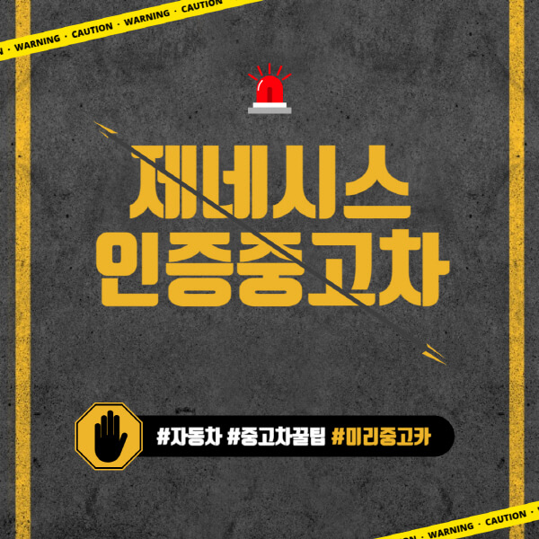 제네시스-인증중고차-특징-장점-서비스