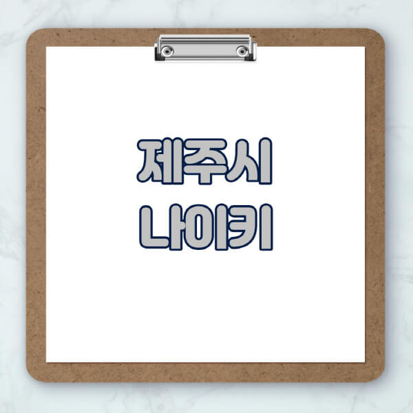 제주시-나이키-매장-추천-운동화-에어포스-신발-키즈-맨투맨-근처-상설할인매장-아울렛-찾기