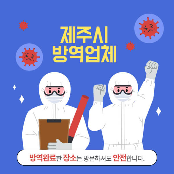 제주시-방역업체-추천-가격-바퀴벌레-쥐-해충-모기-공장-빌라-아파트-원룸-사무실-창고