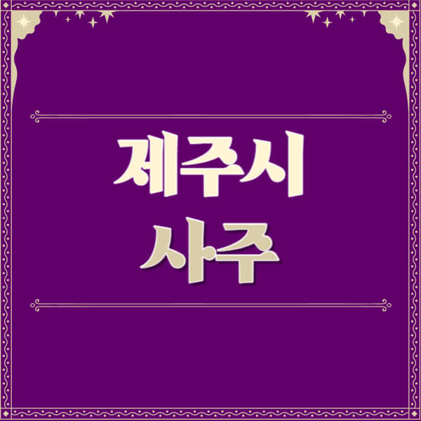 제주시-철학관-사주카페-사주-잘보는-곳-유명한-점집-추천-이름-가격-비용-궁합-신년운세-무료-사이트-사주팔자풀이