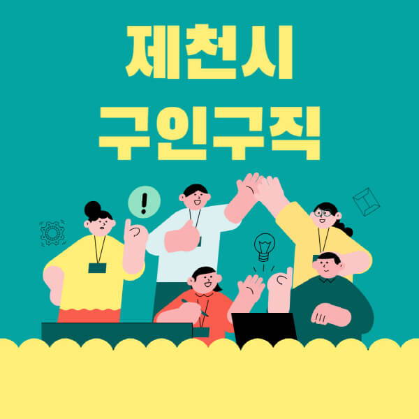 제천시-잡코리아-사람인-홈페이지-일자리-알바-채용정보-고용센터-실업급여-신청방법