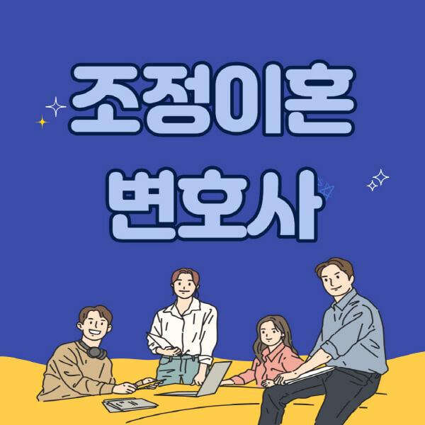조정이혼-변호사-비용-없이-장점-진행-절차