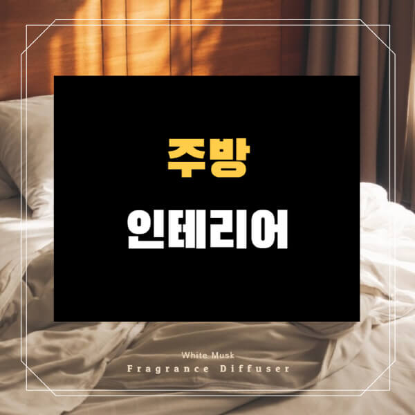 주방-인테리어-식당-소품-32평-아파트-견적-비용
