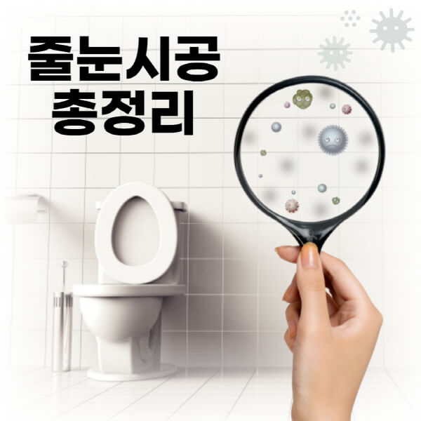 줄눈시공-시간-효과-방법-색상-필수